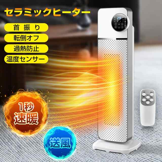 セラミックヒーター 人感センサー付き ファンヒーター 1秒速暖 自由温度調整 1台2役 送風機能 タイマ リモコン付 タワー型 ヒーター 冬 プレゼントの通販は