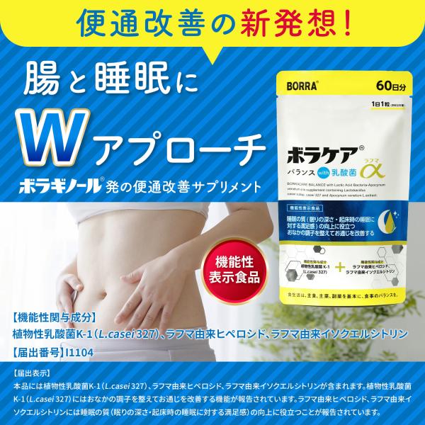 便通改善 乳酸菌 サプリ 腸活 × 睡眠 のWアプローチ 善玉菌 腸内環境 便秘 傾向 宿便はがし 乳酸菌サプリメント 睡眠の質 GABA セロトニン 機能性表示食品 食物繊維 ボラケアバランス with 乳酸菌ラフマα ボラギノールの会社 天藤製薬 60日分（2個セット）_1