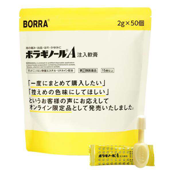 【ポイント10%】【指定第2類医薬品】 ボラギノール A注入軟膏 50個入り （公式通販限定） いぼ痔 きれ痔 痛み出血 はれかゆみに お得な大