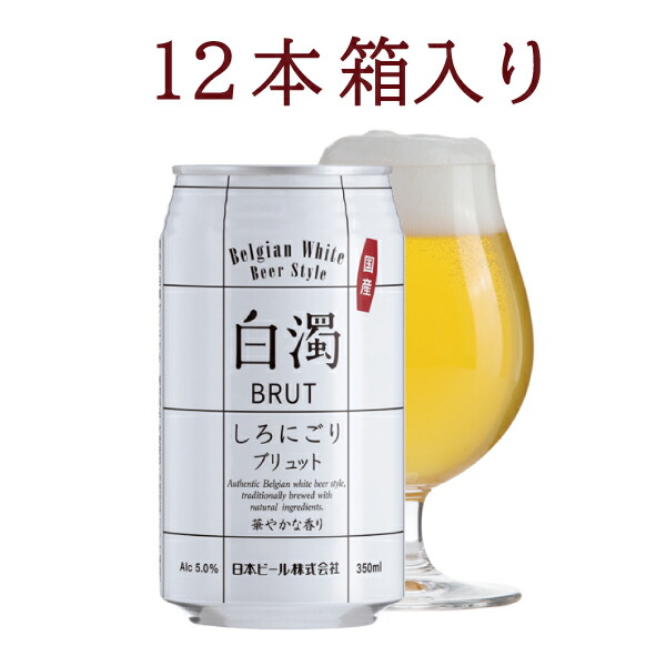 白濁BRUT　しろにごりブリュット　350ｍｌ缶ビール12本箱入り　(国産)新・白濁 ブリュットの通販は 5,005円