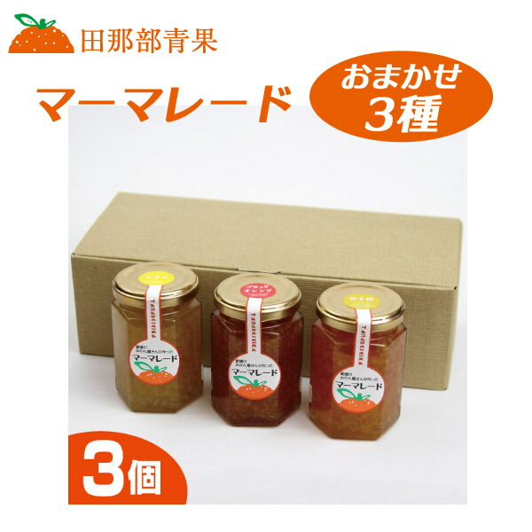 田那部青果　マーマレード　おまかせ【３個セット】［80g × 3個］［えひめさん］