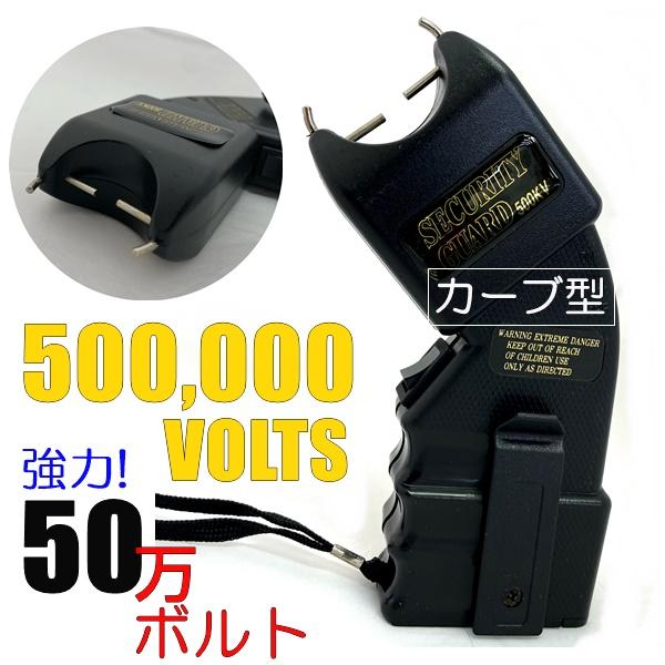 スタンガン 護身用 500,000V 50万ボルト カーブ型 ELECTRO