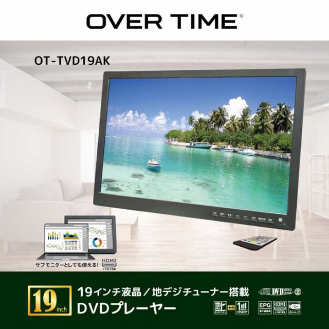 DVDプレーヤー フルセグポータブル 19インチ 液晶 サブモニター ３STYLE サブモニター 背面ディスクトレー OVER TIME OT-TVD19AK