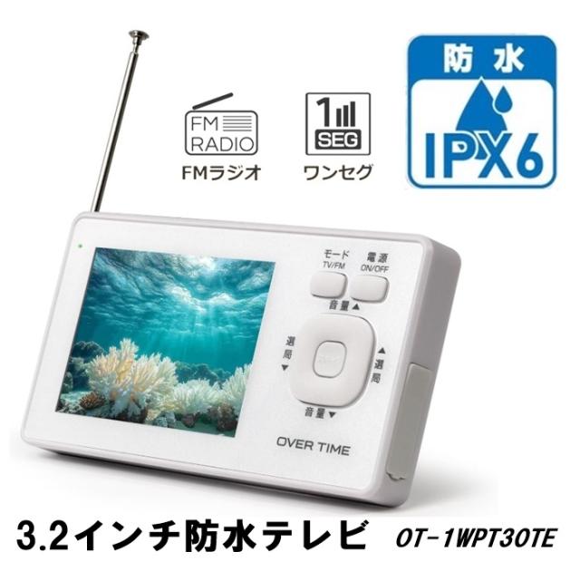 OVERTIME 防水テレビ 3.2インチ ワンセグ TV ラジオ OT-1WPT30TE USB充電 IPX6 バッテリー 1200mAh TV連続視聴 12時間 日本メーカー