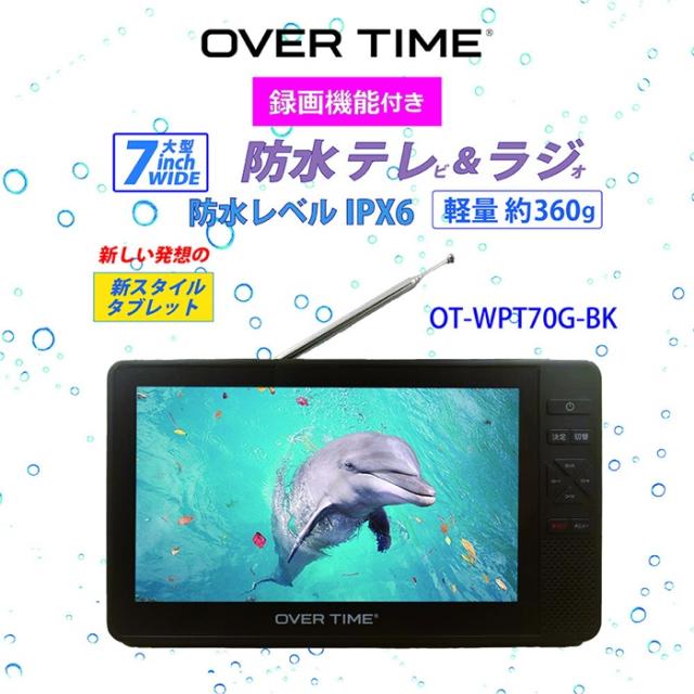 OVERTIME 防水テレビ 7インチ ポータブルテレビ IPX6 TV お風呂