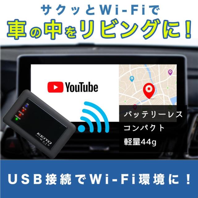 KEIYO WI-FIルーター 車載対応Wi-Fiルーター バッテリーレス USB電源