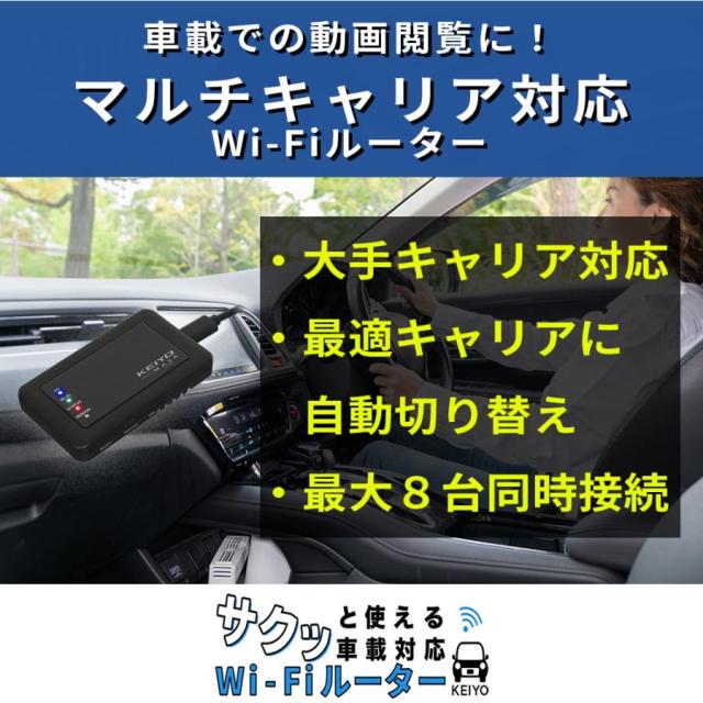 KEIYO WI-FIルーター 車載対応Wi-Fiルーター バッテリーレス USB電源