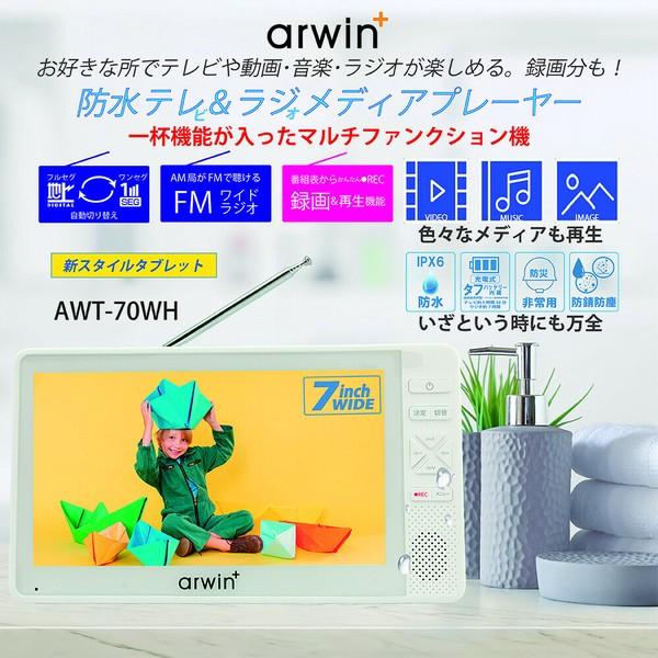 アーウィン 7インチ 防水 テレビ付きラジオ フルセグ ワンセグ IPX6 お風呂用 TV FM/AM ポケットTV 携帯テレビ 防災ラジオ AWT-70WH マルチファンクション_3