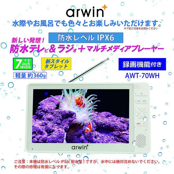 アーウィン 7インチ 防水 テレビ付きラジオ フルセグ ワンセグ IPX6 お風呂用 TV FM/AM ポケットTV 携帯テレビ 防災ラジオ AWT-70WH マルチファンクション_6