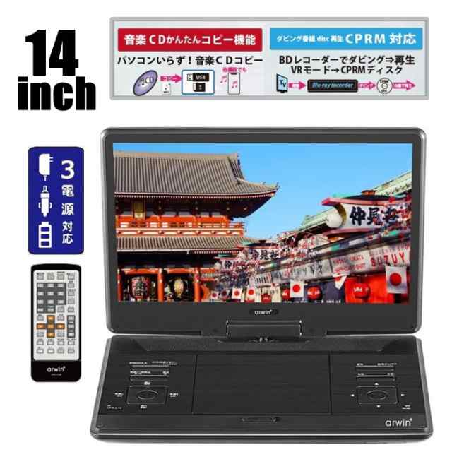 arwin DVDプレーヤー APD-143N 14型 ポータブル DVD マルチプレーヤー 14インチ 3電源対応 車載 充電式 SDカード CPRM対応 音楽CD アーウ