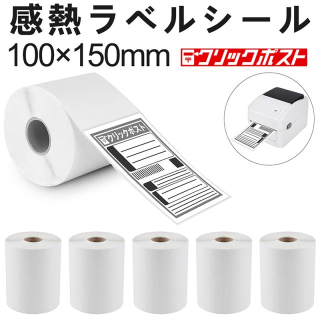 感熱ラベル 100×150mm 10個 クリックポスト対応 感熱ラベルシール 食品表示 配送ラベル A6サイズ 感熱紙 値札 業務用 宛名 サーマルプリンター