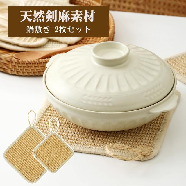 鍋敷き 耐熱 なべしき 天然剣麻素材【2枚セット】おしゃれ 自然素材 天然 ナチュラル 鉄瓶 鍋 土鍋 鉄器 ポット ケトル ポットマット 優れた耐熱性と耐久性