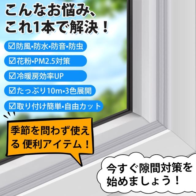 隙間テープ 隙間風防止 長さ10m 3色 窓 防音テープ 隙間 風 対策 寒さ