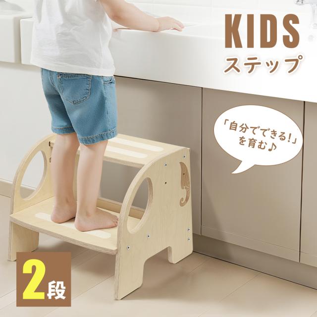 踏み台 子供 キッズステップ 天然木製 2段 高さ調整可能 丸角安全設計 滑り止め加工 耐荷重80kg 象さん かわいい 洗面所 手洗い 玄関 台所 お手伝い トイレ 子供用踏み台 こども 子ども 幼児 キッズ 日本語取扱説明書付