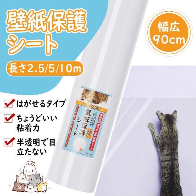 【幅広90cm×長さ5ｍ】壁紙 保護シート 透明 貼ってはがせる 猫 爪研ぎ防止シート 引っ越し 入居 新居 壁 キズ 汚れ 落書き 防止 中粘着 剥がせる 賃貸 ねこ爪とぎ ひっかき 落書き壁 家具 柱 机 ドア 傷 汚れ防止
