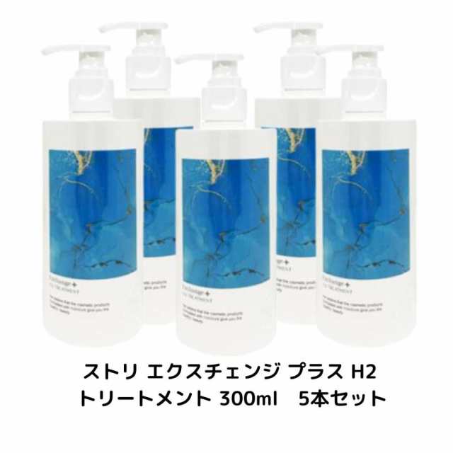 5本セット 】ストリ エクスチェンジ プラス H2 トリートメント 300ml 【Exchange+H2ヘアケアシリーズ】の通販