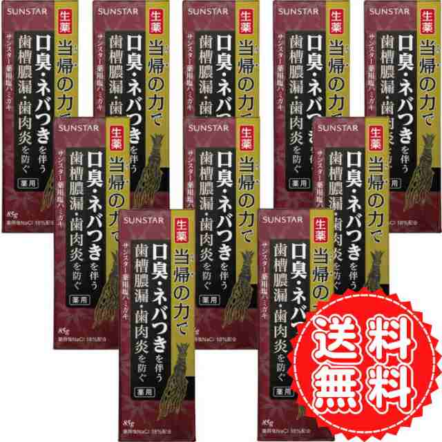 歯磨き粉 虫歯 薬用塩ハミガキ 当帰の力 生薬 トウキ ハグキケア 歯周病 歯槽膿漏 歯肉炎 ハグキのハレ 出血 口臭 予防 歯 匂い サンスタ