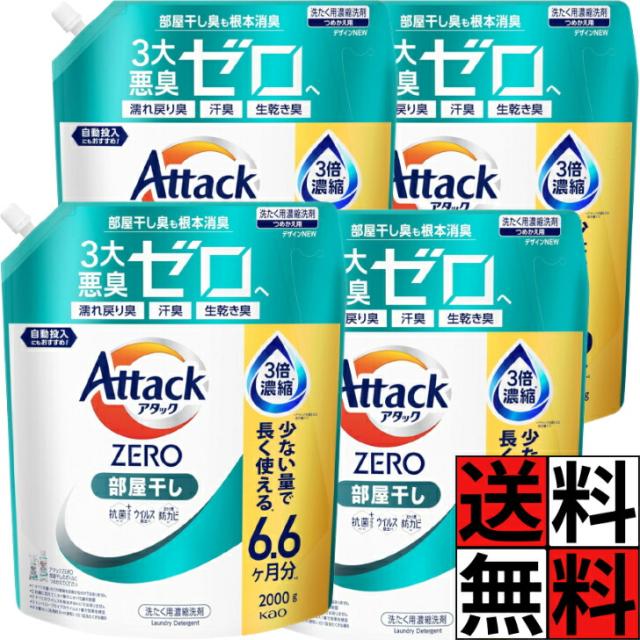 アタック ゼロ 部屋干し 詰め替え 超特大 洗濯洗剤 くすみ 黒ずみ 防ぐ ZERO 洗浄 ウイルス カビ 抗菌 洋服 タオル 靴下 無菌 生乾き臭 清潔実感 縦型 大容量 2000g ×4個