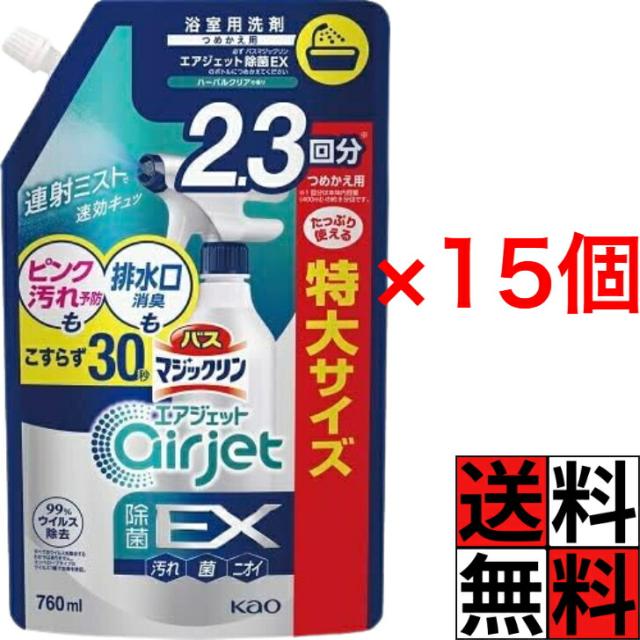 バスマジックリン エアジェット 詰め替え 除菌EX ハーバルクリア 香り お風呂 浴室 掃除 洗剤 排水口 ピンク汚れ ニオイ 床 壁 連射 即効 分解 大容量 特大 760ml ×15個