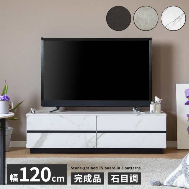 テレビボード 大理石風 完成品 テレビ台 白 おしゃれ 120幅 グレー ブラック ホワイト 大容量 収納 引き出し TVラック