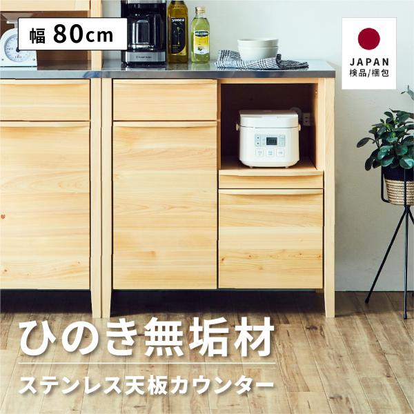 キッチンカウンター 炊飯器 収納 おしゃれ スライド ステンレス天板 ナチュラル ひのき 木製 引き出し 北欧 おしゃれ キッチンカウンター下収納の通販は 43,980円