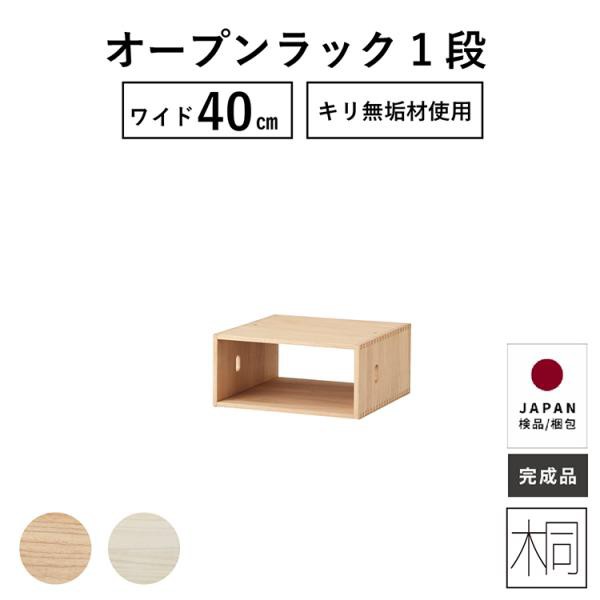 オープンBOX１段 子供部屋家具 ユニット 40幅 桐材 桐チェスト 桐たんす おしゃれ 北欧 フラット 木製 天然木