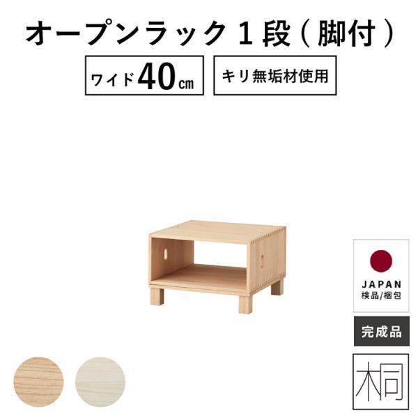 オープンBOX１段 子供部屋家具 ユニット 40幅 桐材 桐チェスト 桐たんす おしゃれ 北欧 脚付 木製 天然木