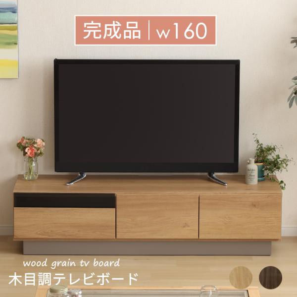 テレビ台 140cm 収納 ローボード　完成品 北欧 ウォールナット調 オーク調 リビング収納 32型 壁付け　AVボード 引き出し　ブラウン