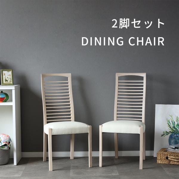 送料無料】【2脚セット】サニー ダイニングチェア 天然木 合成皮革