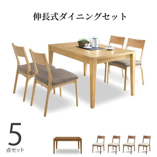 ダイニングセット 5点 4人掛け 伸長 伸縮 おしゃれ 北欧 シンプル かわいい テーブル チェア 4脚 ナチュラル モダン シンプルの通販は