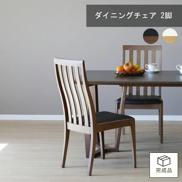 ダイニングチェア 2脚セット ハイバック 椅子 北欧 おしゃれ タモ材 無垢材 ウレタン塗装 格子 合皮 PVCレザー シンプルの通販は