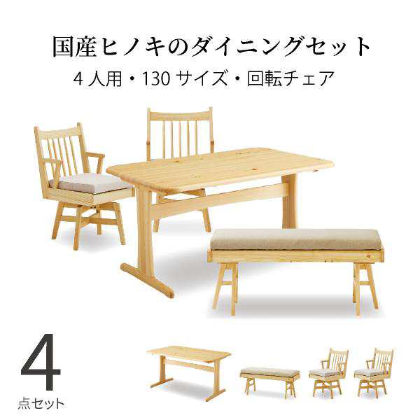 ダイニングセット テーブル 回転チェア おしゃれ ベンチ 4人掛け 北欧 木製 4点セット ひのき 食卓 ナチュラル かわいいの通販は