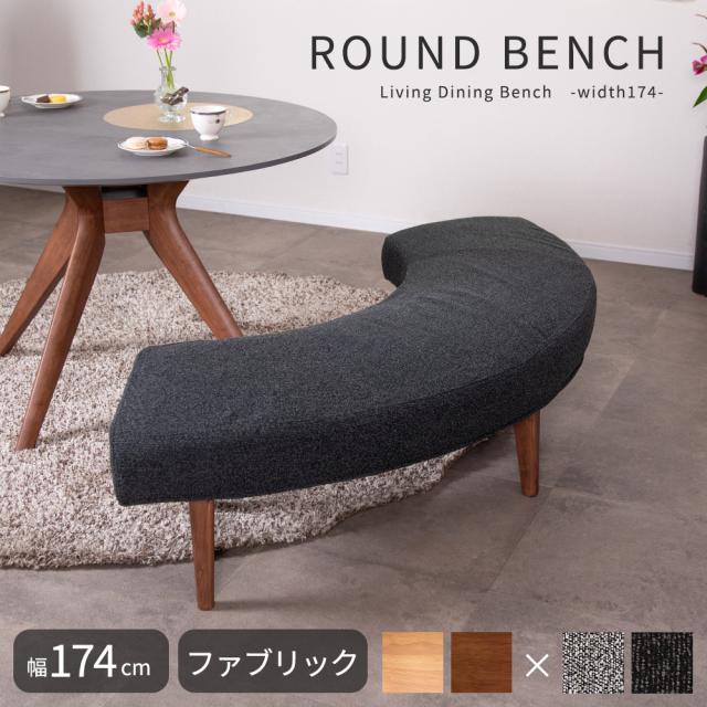 ダイニングベンチ 2人掛け ベンチ ソファ 脚付き 174幅 幅174cm