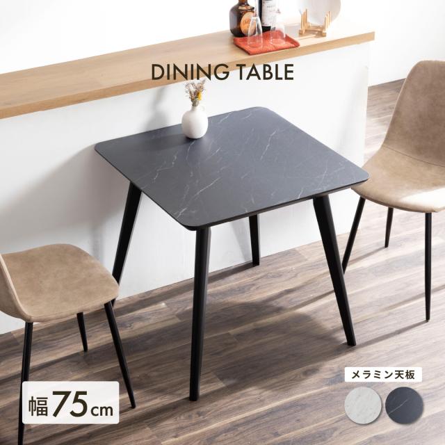 ダイニングテーブル 2人用 北欧 正方形 ダイニングテーブル 木製 メラミン天板 75cm 75 高さ70cm テーブル 75センチ おしゃれ 単品 木 幅75cm コンパクトの通販は