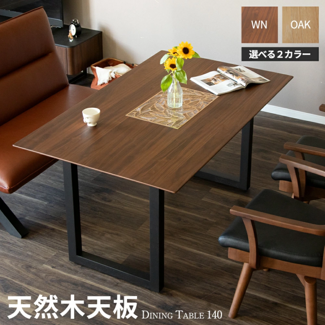 ダイニングテーブル 140 テーブル 長方形 おしゃれ 北欧 テーブル 幅 140 cm 140センチ オーク ウォールナット 突板 天然木 木製 カフェ テーブル リビング LDテーブル ベージュ 茶 ブラウンの通販は 28,470円