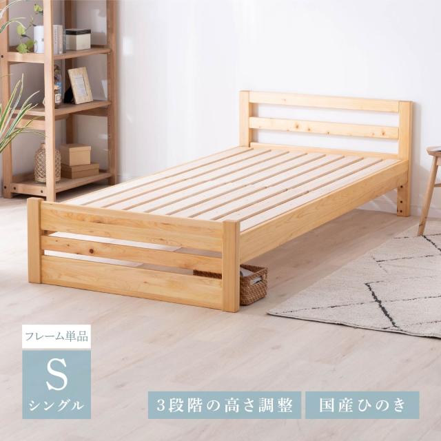 国産 ひのきベッド すのこベッド シングル 高さ調整2段階 ひのきベッド ベッドフレーム シングル 2段階 高さ調整 天然木 ホワイト 幅約98×長さ
