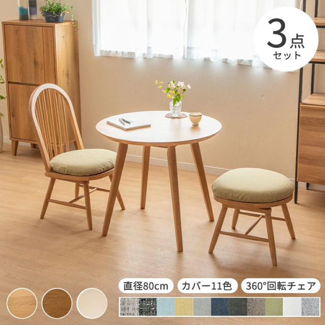 ダイニングセット テーブルセット 丸 ラウンド テーブル 3点 セット 2人掛け 丸テーブル 80cm 幅 小さめ 北欧 360度 回転チェア おしゃれ オーク 突板 ベージュ ブラウン ホワイト ファブリック 2人用 カフェテーブル 円形 コンパクト 二人掛けの通販は