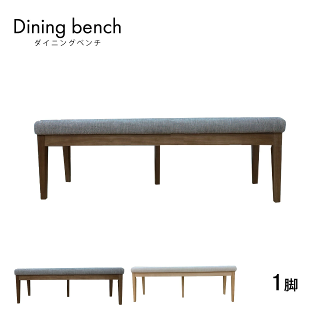 ダイニングベンチ ベンチ 完成品 天然木 ラバーウッド ラバー 無垢材 ファブリック 椅子 幅150 奥行41 高さ 座面高44 ベージュ ブラウン 木製 ダイニング リビング 食卓 食卓椅子の通販は