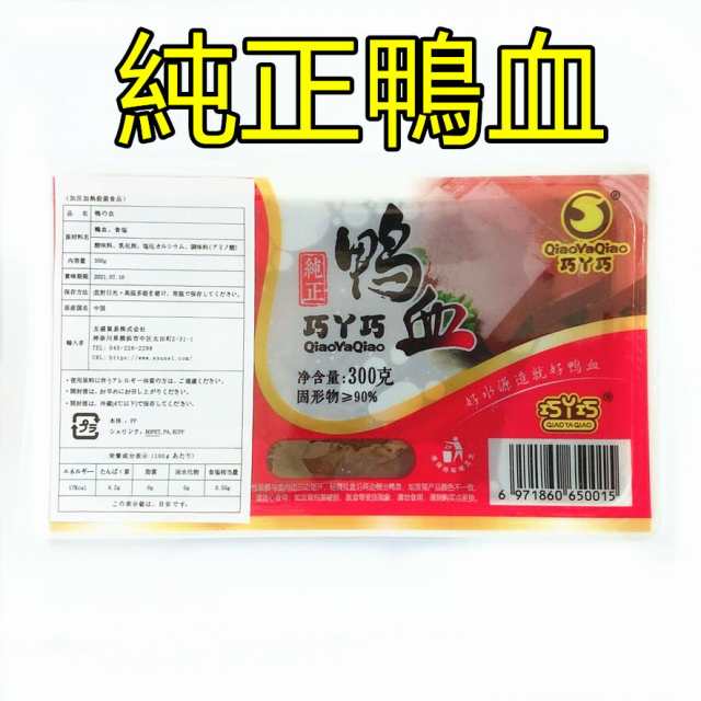 買い得 純正鴨血（ 鴨の血 ） 300g×3点 鴨血 中華食材 業務用 ポイント