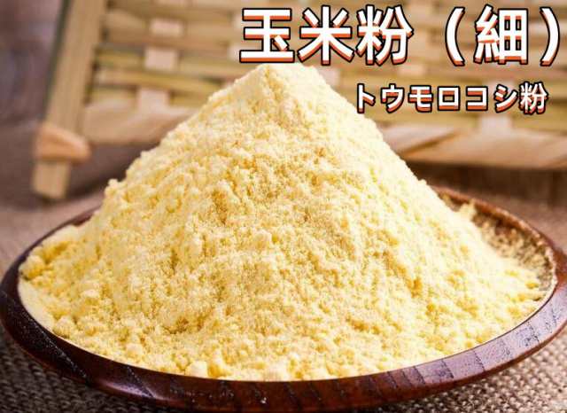 とうもろこし粉 玉米面 (細) 玉米粉 トウモロコシ粉 中華食材 400g