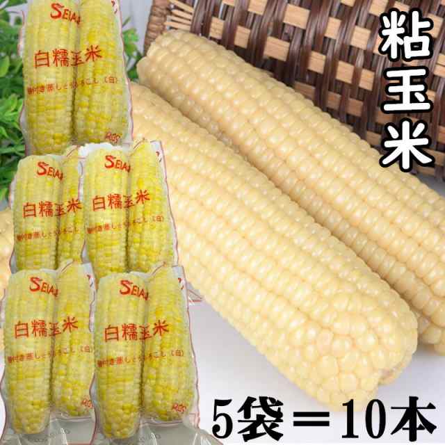 白 糯玉米 粘玉米 5袋セット＝10本 粘苞米 もち とうもろこし 中国産 トウモロコシ 玉米 苞米 白玉米