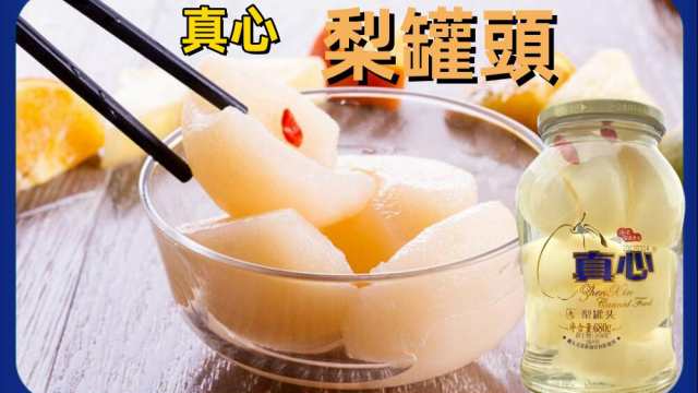 真心 梨罐頭 梨シラップづけ ナシ 中華食材 680g 瓶詰商品 デザート