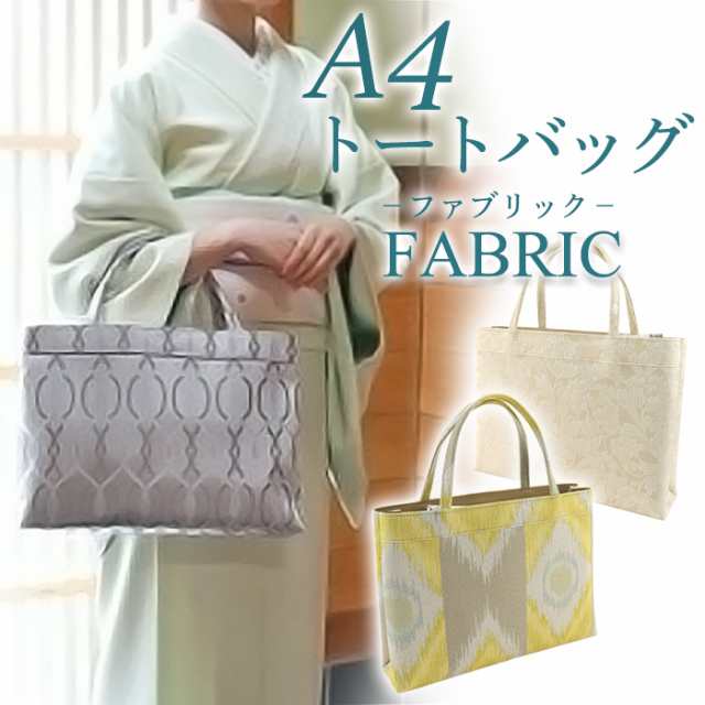 衿秀 公式 バッグ 和装 着物 ばっぐ bag トート 手提げ A4型