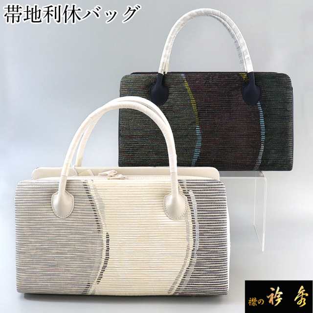 衿秀 公式 バッグ 和装 着物 ばっぐ bag 「利休』 着物 bag 帯 名古屋