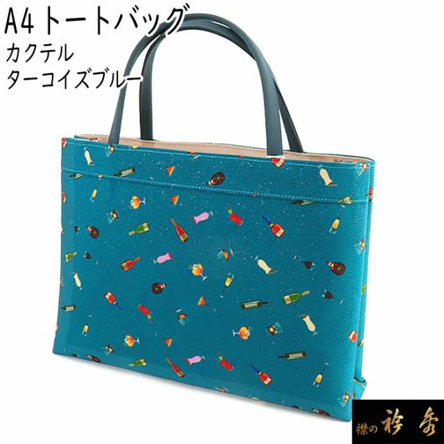 衿秀 公式 バッグ 和装 着物 ばっぐ bag トートバッグ A4 カクテル ...