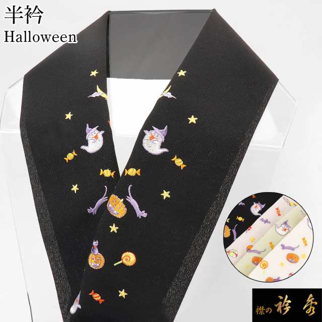 衿秀 公式 半衿 はんえり Halloween ハロウィン かわいい 洗える