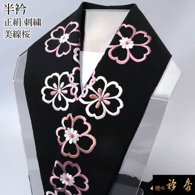 衿秀 公式 半衿 はんえり 刺繍 美線桜 黒 高級 正絹 塩瀬 日本製 和装