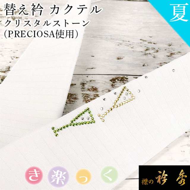 衿秀 公式 き楽っく 替え衿 替衿 かええり プレシオサ PRECIOSA