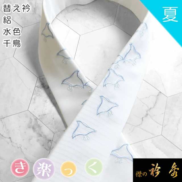 衿秀 公式 き楽っく 替え衿 替衿 かええり 夏 絽 刺繍 千鳥 きらっく カラー 洗える 日本製 和装小物 えりひで 襟の衿秀 すなお きものすの通販は 9,768円