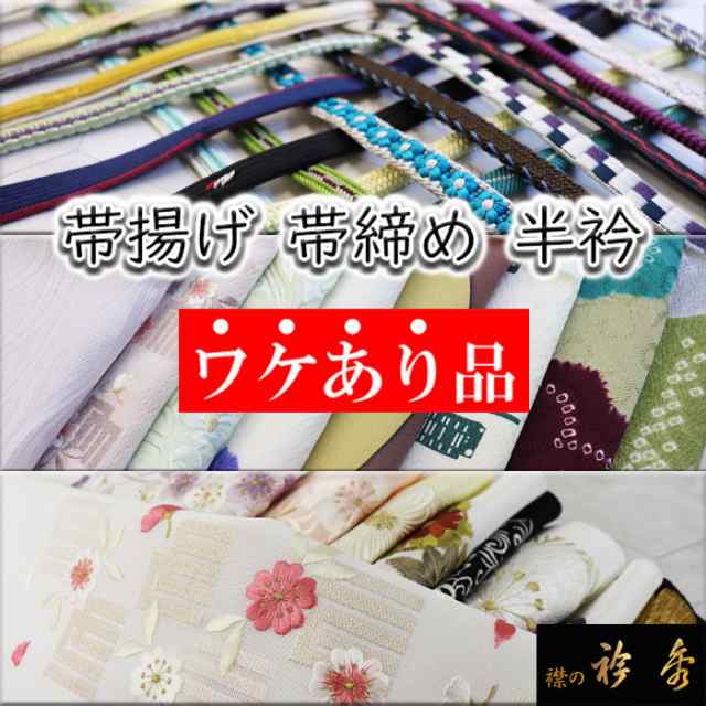 衿秀 公式 《ワケアリ》 訳あり わけあり 帯揚げ 帯締め 半衿 お値打ち